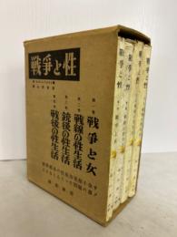 戦争と性　1～4巻　揃