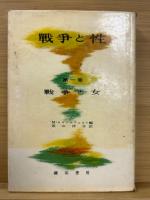 戦争と性　1～4巻　揃