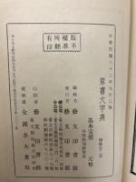 草書大字典　上・下揃