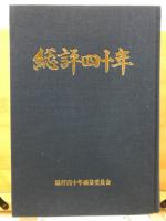 総評四十年