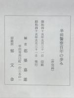 半田警察百年の歩み