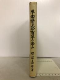 半田警察百年の歩み