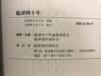 総評四十年