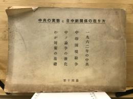 一九六二年の中共 ; 中印国境紛争 ; 中ソ論争の激化 ; わが対策の基礎