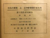 一九六二年の中共 ; 中印国境紛争 ; 中ソ論争の激化 ; わが対策の基礎