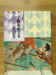 宇治をめぐる人びと