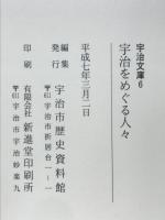 宇治をめぐる人びと