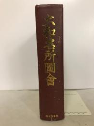 大和名所図会