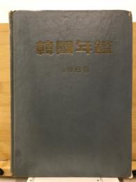 韓国年鑑