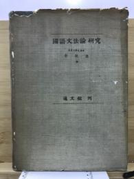 國語文法論研究