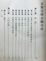 支那文学史綱