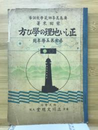 正しい地理の学び方　尋常第五学年用