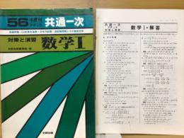 対策と演習　数学Ⅰ　56年度用共通一次・アタック