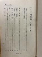 エリア随筆集　上下巻揃