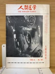 月刊人間医学　第507号　1963年8月