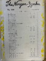 月刊人間医学　第508号　1963年9月