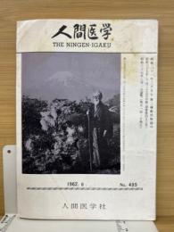 月刊人間医学　第495号　1962年8月