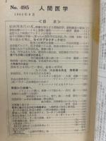 月刊人間医学　第495号　1962年8月