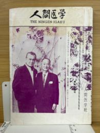 月刊人間医学　第494号　1962年7月