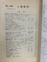 月刊人間医学　第494号　1962年7月