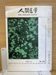 月刊人間医学　第499号　1962年12月