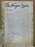 月刊人間医学　第499号　1962年12月