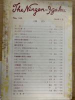 月刊人間医学　第518号　1964年7月