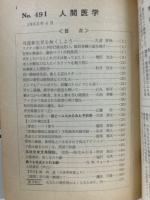 月刊人間医学　第491号　1962年4月
