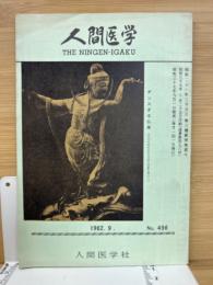 月刊人間医学　第496号　1962年9月