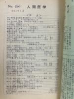 月刊人間医学　第496号　1962年9月