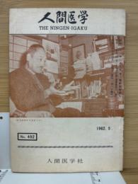 月刊人間医学　第492号　1962年5月