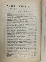 月刊人間医学　第492号　1962年5月