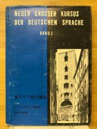新ドイツ語大講座　ドイツ文法の要点