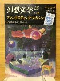 幻想文学　25号　特集ファンタスティック・マガジン