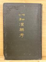 増訂　和漢薬考　前後　2冊揃