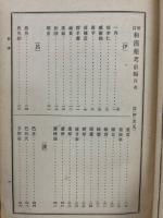増訂　和漢薬考　前後　2冊揃