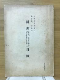日米文化学会に御下賜寄贈の図書目録