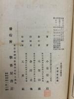 増訂　和漢薬考　前後　2冊揃