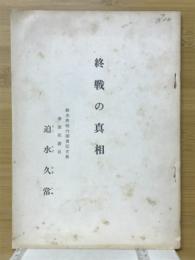 終戦の真相