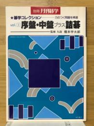 序盤・中盤プラス詰碁