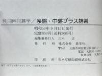 序盤・中盤プラス詰碁