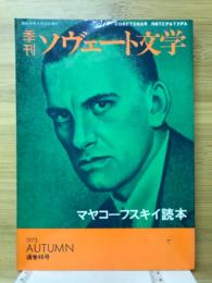 季刊ソヴェート文学　1973年秋号　マヤコーフスキイ読本