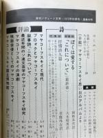 季刊ソヴェート文学　1973年秋号　マヤコーフスキイ読本