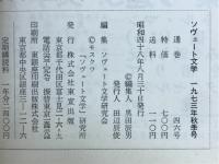 季刊ソヴェート文学　1973年秋号　マヤコーフスキイ読本