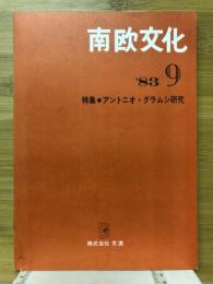 南欧文化　第9号　アントニオ・グラムシ研究