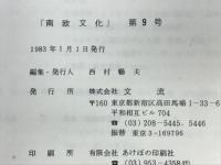 南欧文化　第9号　アントニオ・グラムシ研究