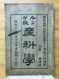 ルンゲ氏　産科学