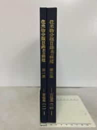 往来物分類目録並に改題　第1、2集　2冊揃