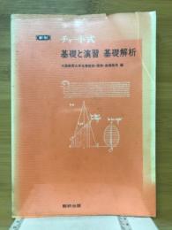 チャート式基礎と演習基礎解析