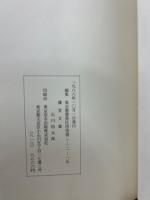 往来物分類目録並に改題　第1、2集　2冊揃